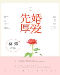 先婚厚爱帝少宠妻成瘾免费阅读