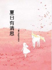 夏日友晴天普通话版迅雷下载