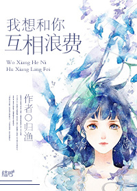 我想和你互相浪费txt网盘