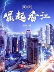 重生崛起香江txt百度网盘