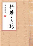 科举之路小说版推荐