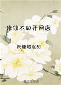 修仙不如去种地叶天情节