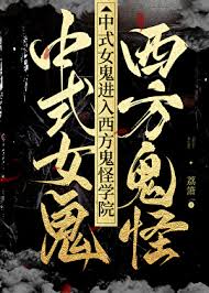 中式女鬼进入西方鬼怪学院