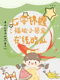 七零锦鲤：福运小团宠在线吃瓜