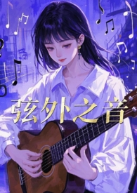 弦外之音歌词意思